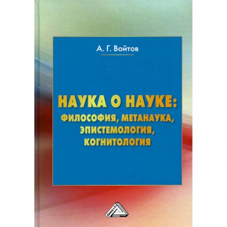 Языкознание. Филология, книга Наука о науке: философия, метанаука, эпистемология, когнитология: Монография купить по низкой цене