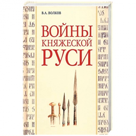 История войн, книга Войны княжеской Руси купить по низкой цене