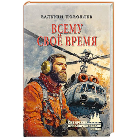 Русская приключенческая литература, книга Всему своё время купить по низкой цене