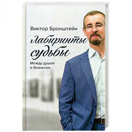Мемуары, биографии бизнесменов, книга Лабиринты судьбы. Между душой и бизнесом купить по низкой цене