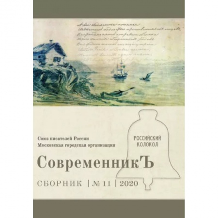 Журналы, книга СовременникЪ. Выпуск № 11, 2020 купить по низкой цене
