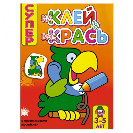 Книги, книга Супер. Наклей и раскрась (попугай) , для детей 3-5 лет купить по низкой цене