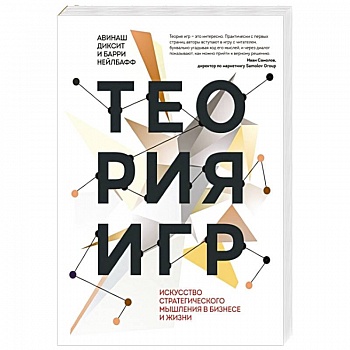 Теория игр. Искусство стратегического мышления в бизнесе и жизни