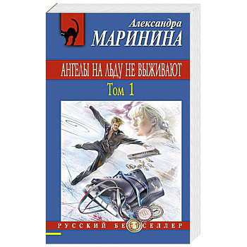 Ангелы на льду не выживают. Том 1