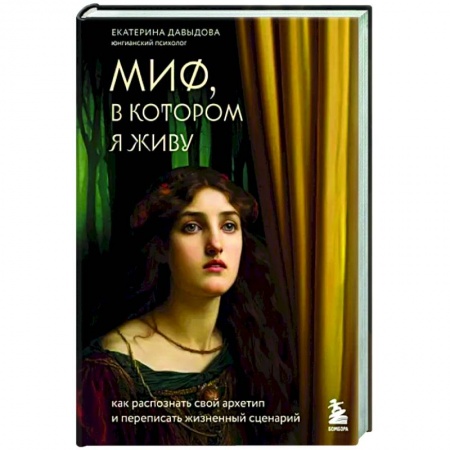 Практическая психология, книга Миф, в котором я живу. Как распознать свой архетип и переписать жизненный сценарий купить по низкой цене