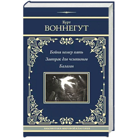 Зарубежная современная проза, книга Бойня номер пять. Завтрак для чемпионов. Балаган купить по низкой цене