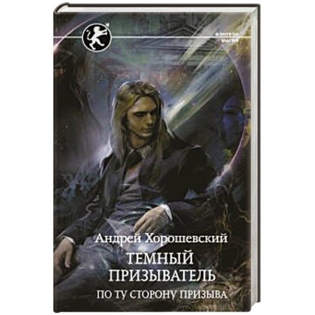 Русское фэнтези, книга Темный призыватель. По ту сторону призыва купить по низкой цене