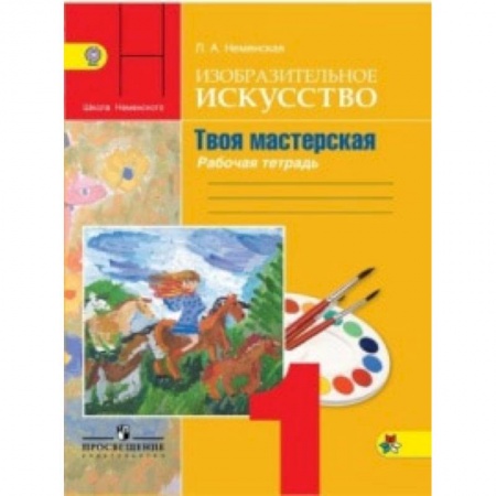 Дополнительные учебные пособия, книга Изобразительное искусство. 1 класс. Твоя мастерская. Рабочая тетрадь. Учебное пособие. ФГОС купить по низкой цене