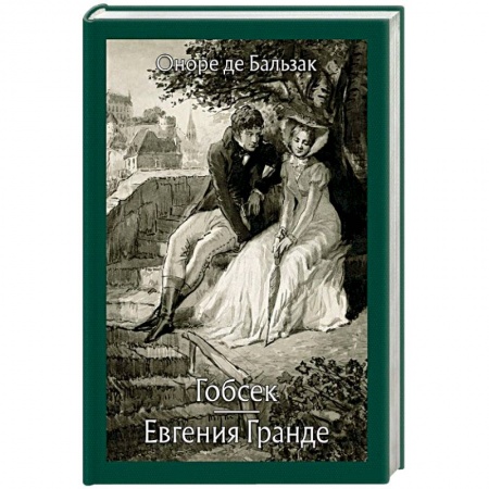 Зарубежная современная проза, книга Гобсек. Евгения Гранде купить по низкой цене