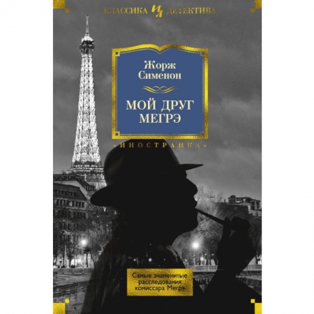 Зарубежный детектив, книга Мой друг Мегрэ. Самые знаменитые расследования комиссара Мегрэ купить по низкой цене