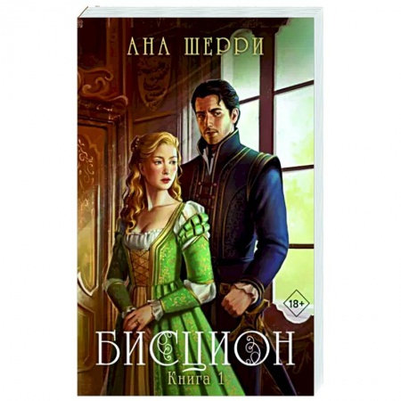 Отечественный любовный роман, книга Бисцион. Книга 1 купить по низкой цене