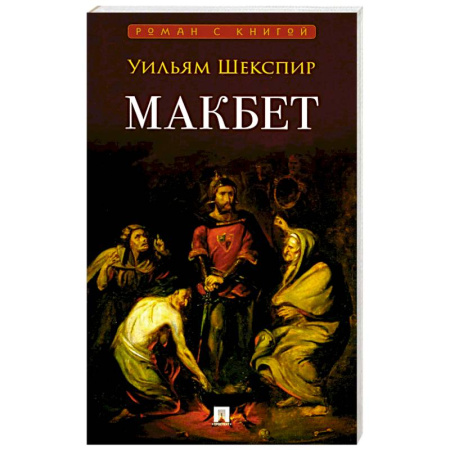 Исторический роман, книга Макбет: трагедия купить по низкой цене