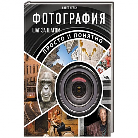 Фотосъемка. Руководства по технике фотосъемки, книга Фотография шаг за шагом. Просто и понятно купить по низкой цене
