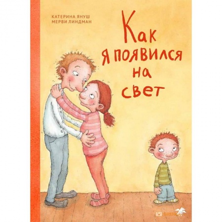 Познавательная литература, книга Как я появился на свет купить по низкой цене