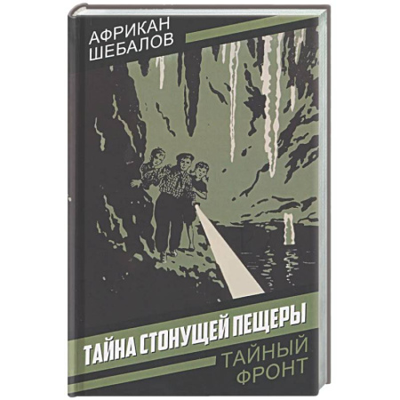 Отечественный мужской детектив, книга Тайна стонущей пещеры купить по низкой цене