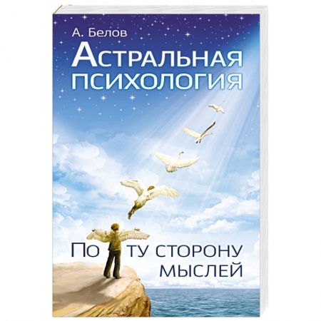 Книги, книга Астральная психология: по ту сторону мыслей купить по низкой цене