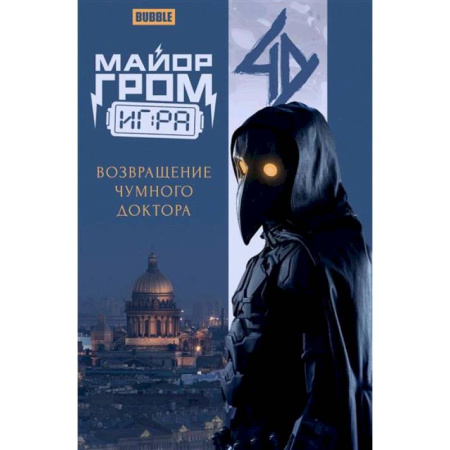 Комиксы. Манга, книга Майор Гром купить по низкой цене