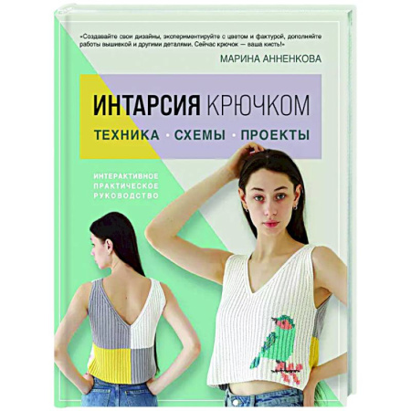 Вязание, книга Интарсия крючком. Техника, схемы, проекты. Интерактивное практическое руководство купить по низкой цене