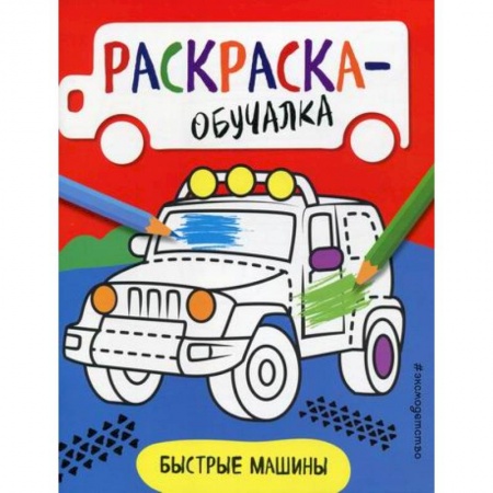 Раскраски, книга Быстрые машины купить по низкой цене