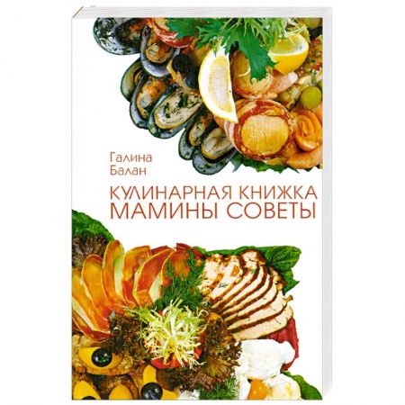 Блюда на каждый день, книга Кулинарная книжка. Мамины советы. купить по низкой цене