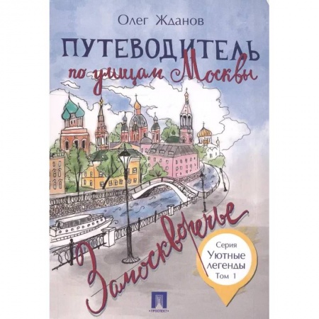 Москва и Подмосковье, книга Путеводитель по улицам Москвы. Том 1 купить по низкой цене