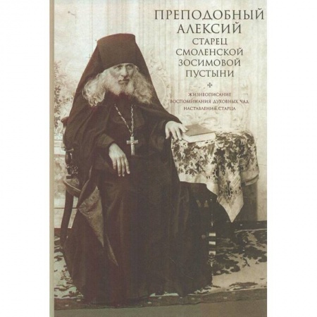 Книги, книга Преподобный Алексий старец Смоленской Зосимовой купить по низкой цене
