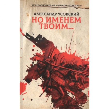 Русская современная проза, книга Но именем твоим… Речь Посполита: от колыбели до могилы. Книга 1 купить по низкой цене