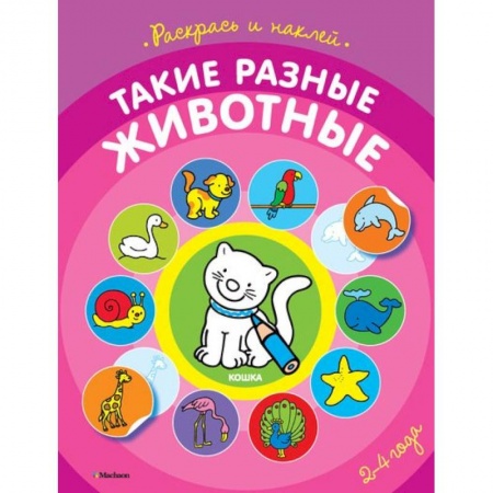 Книги, книга Такие разные животные 2-4 года (раскраска с наклейками) купить по низкой цене