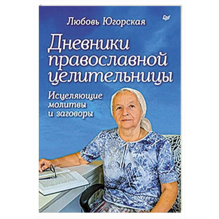 Лечение, знахарство, книга Дневники православной целительницы. Исцеляющие молитвы и заговоры купить по низкой цене