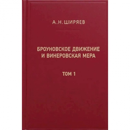 Общие работы по физике, книга Броуновское движение и винеровская мера. Теория, применения, аналитические методы. В 2 т. Т.1 купить по низкой цене