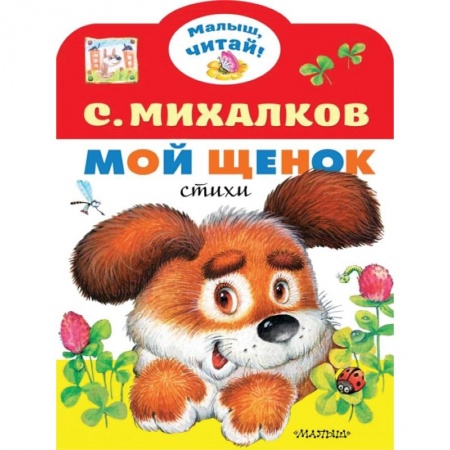 Русская поэзия для детей, книга Мой щенок купить по низкой цене