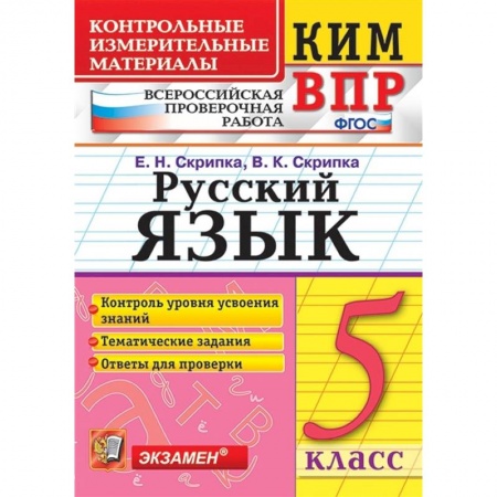 Русский язык. Правила и упражнения, книга КИМ. ВПР. Русский язык. 5 класс. ФГОС купить по низкой цене