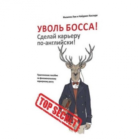 Психотерапия, книга Уволь босса! Сделай карьеру по-английски! Практическое пособие по феноменальному карьерному росту купить по низкой цене