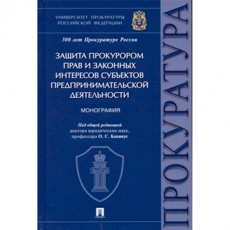 Право. Юриспруденция, книга Защита прокурором прав и законных интересов субъектов предпринимательской деятельности. Монография купить по низкой цене
