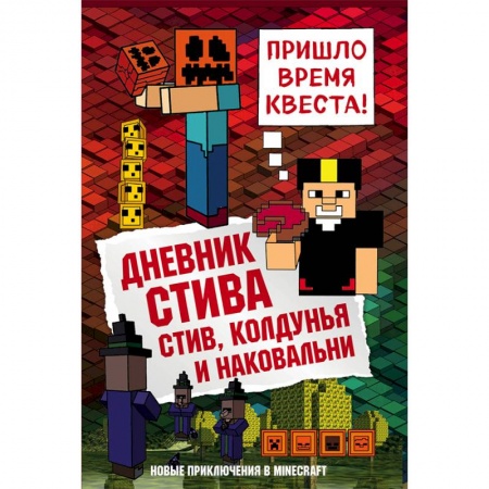 Мистика. Фантастика. Фэнтези, книга Дневник Стива. Книга 7. Стив, колдунья и наковальни купить по низкой цене