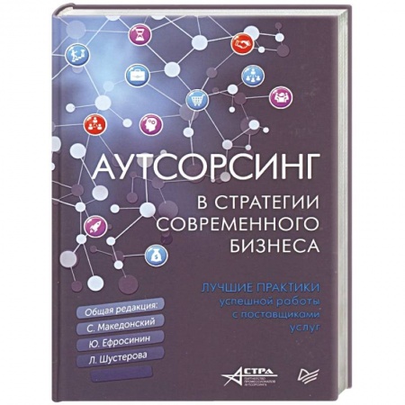 MBA. Бизнес-курс, книга Аутсорсинг в стратегии современного бизнеса. Лучшие практики успешной работы с поставщиками услуг купить по низкой цене