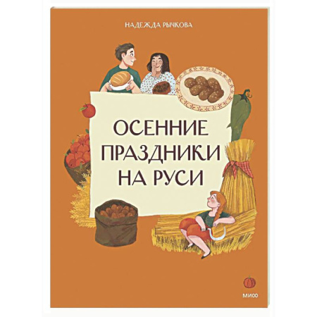 Культура и искусство, книга Осенние праздники на Руси купить по низкой цене