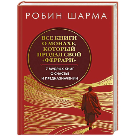 Достижение успеха в жизни, книга Все книги о монахе, который продал свой феррари. Запечатанный обрез. Шарма Р. купить по низкой цене