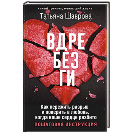Психология отношений, книга Вдребезги. Как пережить разрыв и поверить в любовь, когда ваше сердце разбито. Пошаговая инструкция купить по низкой цене