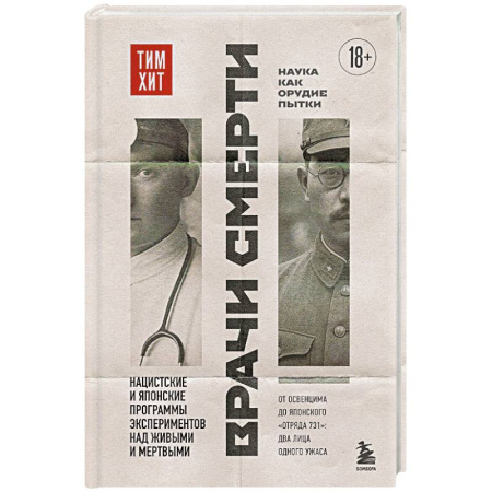 Эссе, письма, очерки, книга Врачи смерти. Нацистские и японские программы экспериментов над живыми и мертвыми купить по низкой цене