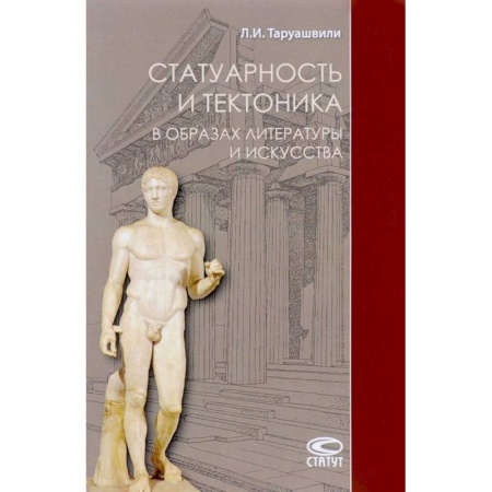 Искусствоведение, книга Статуарность и тектоника в образах литературы и искусства купить по низкой цене