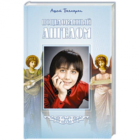 Книги, книга Поцелованный ангелом купить по низкой цене