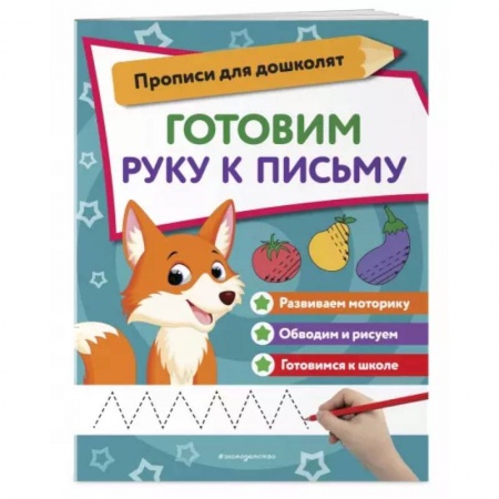 Книги для дошкольников (4-6 лет), книга Готовим руку к письму купить по низкой цене
