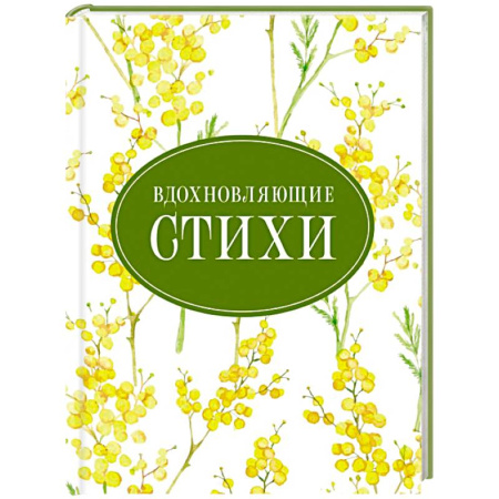 Русская поэзия, книга Вдохновляющие стихи купить по низкой цене