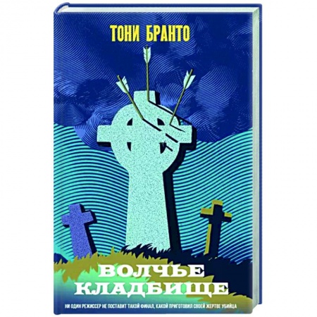 Зарубежный детектив, книга Волчье кладбище купить по низкой цене