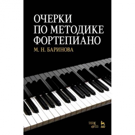 Теория и история музыки, книга Очерки по методике фортепиано.Учебное пособие купить по низкой цене
