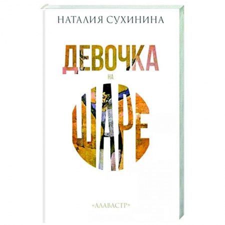 Русская современная проза, книга Девочка на шаре купить по низкой цене