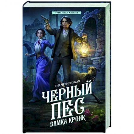 Русское фэнтези, книга Черный пес замка Кронк купить по низкой цене