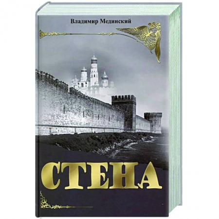 Исторический роман, книга Стена купить по низкой цене