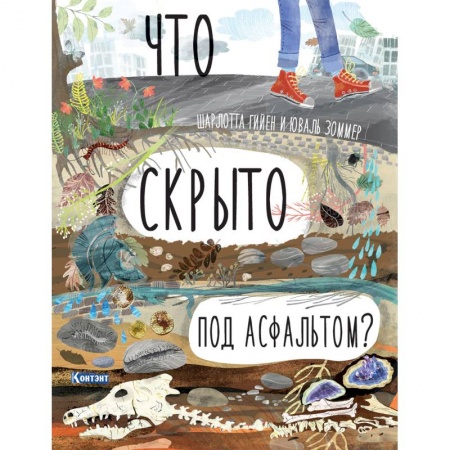 Книжки-раскладушки, панорамки, книга Что скрыто под асфальтом? Книга-раскладушка купить по низкой цене
